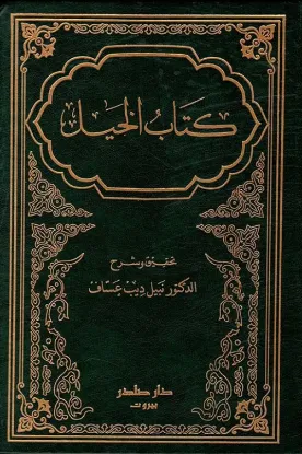 كتاب الخيل